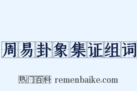 周易卦象集证组词是什么意思的图片